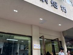 -甜嘟嘟烘焙坊(舒城路店)