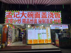 -孟记大碗面•家常菜(鼓楼和会街店)