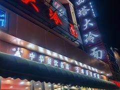 -西塔大冷面(市府大路店)