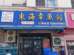门面-东海章鱼馆(恒瑞街店)