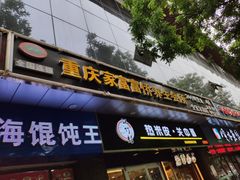 -重庆家富富侨养生会所全省示范店(东五路店)