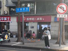 -贺记蛋烘糕(文庙西街店)