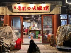 -李开心火锅馆(回兴店)