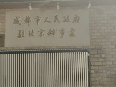 -成都驻京办餐厅(蜀都宾馆店)