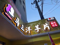 -马三洋芋片(兰州总店)