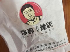 -徐亮烤蹄(建设路店)