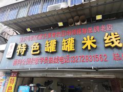 门面-李记特色罐罐米线(重庆中环大厦店)