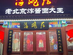 门面-海碗居(牡丹园店)