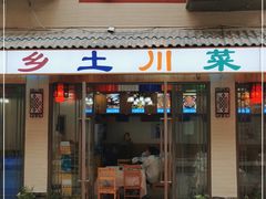 门面-乡土特色.冷锅鱼.牦牛肉汤锅