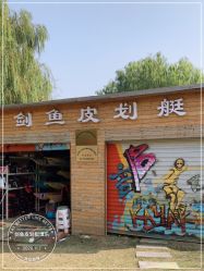 -剑鱼皮划艇俱乐部(石湖基地)