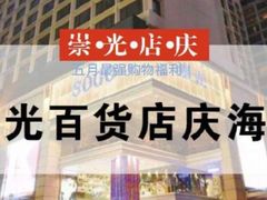 -崇光百货(铜锣湾店)