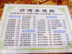 菜单-沙湾姜埋奶(兴新包店)