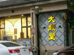 门面-大顺堂食府(牛街店)