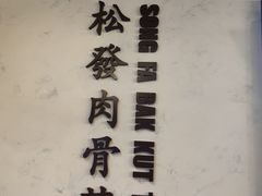 -松發肉骨茶(先得坊店)
