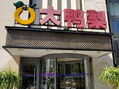 门面-大鸭梨(天通西苑店)