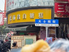 -老南昌白糖糕(大士院店)