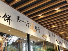 门面-汪保来(杭州解放路店)