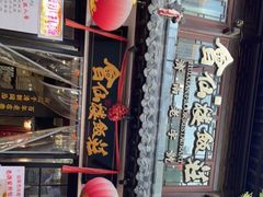 门面-会仙楼饭庄(宽厚里店)