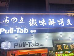 -高一点·徽味酥饼王·黄山烧饼