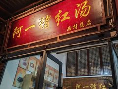 -阿一猪红汤(总店)