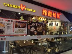 -炸鸡情侣韩式料理(中央大街店)