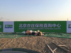 -北京亦庄保税物流中心