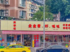 -辣螃铠盆盆蟹大排档(总店)