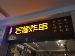门面-老酱油炸社
