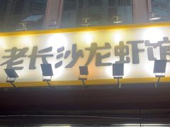 门面-老长沙龙虾馆(罗湖店)