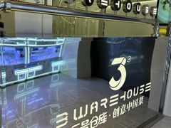 -3号仓库·创意中国菜(新世界城店)