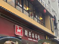 门面-斯丹姜母鸭·古法干香(田安南路店)