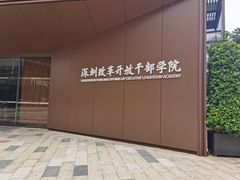 -前海深港基金小镇