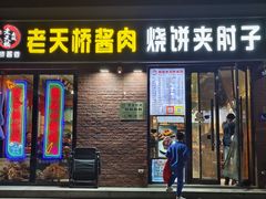 -老天桥酱肉烧饼夹肘子(天桥店)