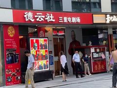 -德云社(三里屯店)