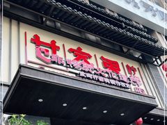 门面-甘家界柠檬鸭(安吉店)