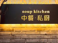 门面-汤厨(五道营店)