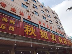 -秋姐美食店(旅游大道店)