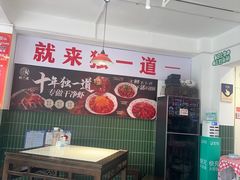 -独一道·邵伯龙虾土菜馆·烧烤(雨花西路店)