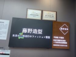 -藤野造型烫染