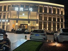 -港湾一号美食水疗会
