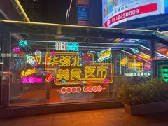 -华强电子世界(深圳二店)