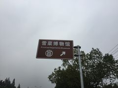 -鄞州雪菜博物馆