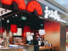 门面-和府捞面(西溪印象城店)