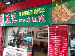 门面-胜记菜馆(文明路)