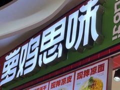 -萝鸡思味秘制泡菜(万家丽店)