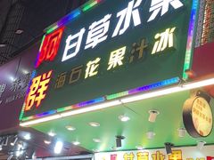 -阿群甘草水果