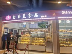 门面-白玉兰食品(甜云店)