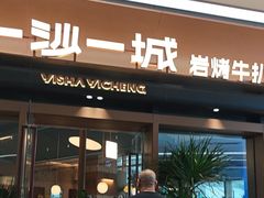 -一沙一城·岩烤牛扒(深圳首店)