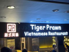 -大头虾越式风味餐厅(光明广场店)