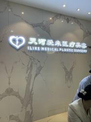 -天河爱来医疗美容门诊部